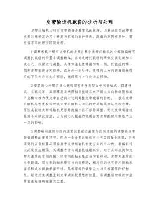皮带输送机跑偏的分析与处理