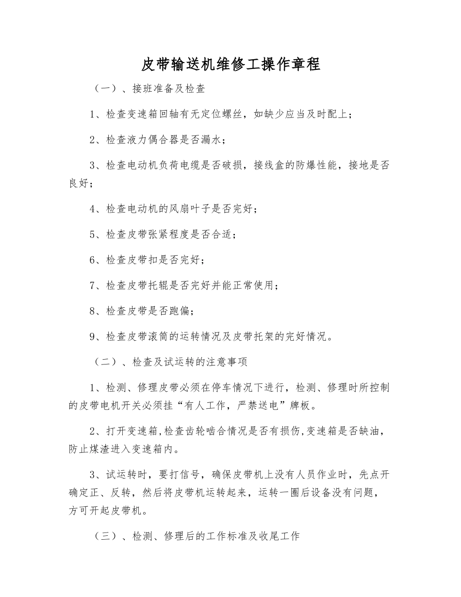 皮带输送机维修工操作规程_第1页