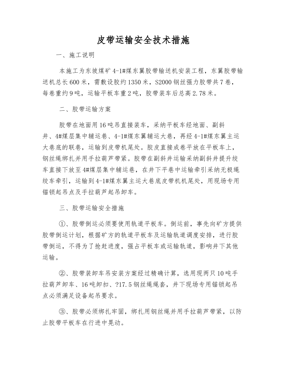 皮带运输安全技术措施_第1页