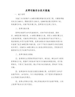 皮带运输安全技术措施