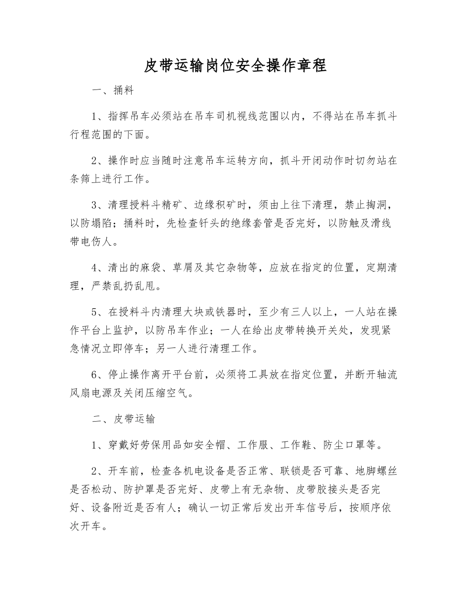 皮带运输岗位安全操作规程_第1页