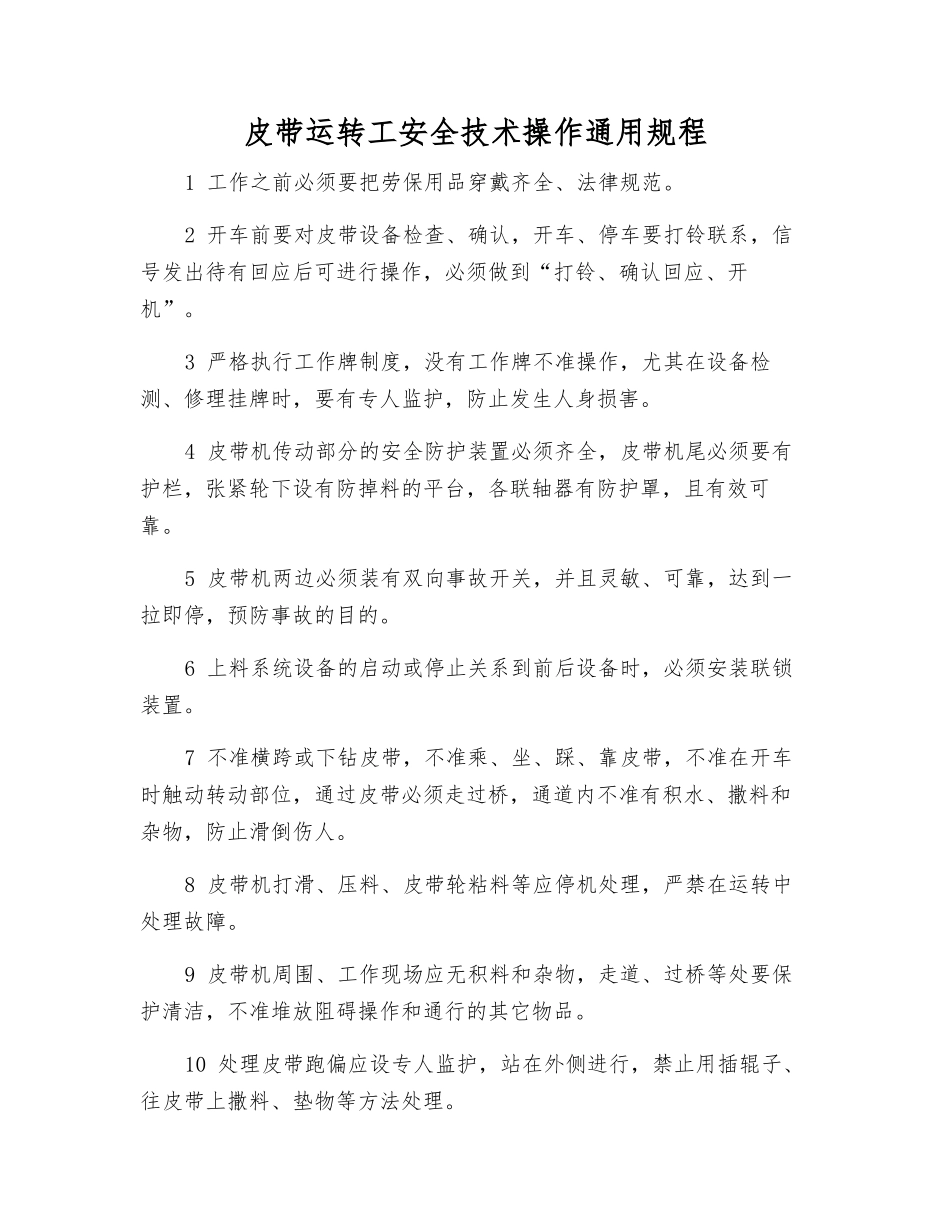 皮带运行工安全技术操作通用规程_第1页