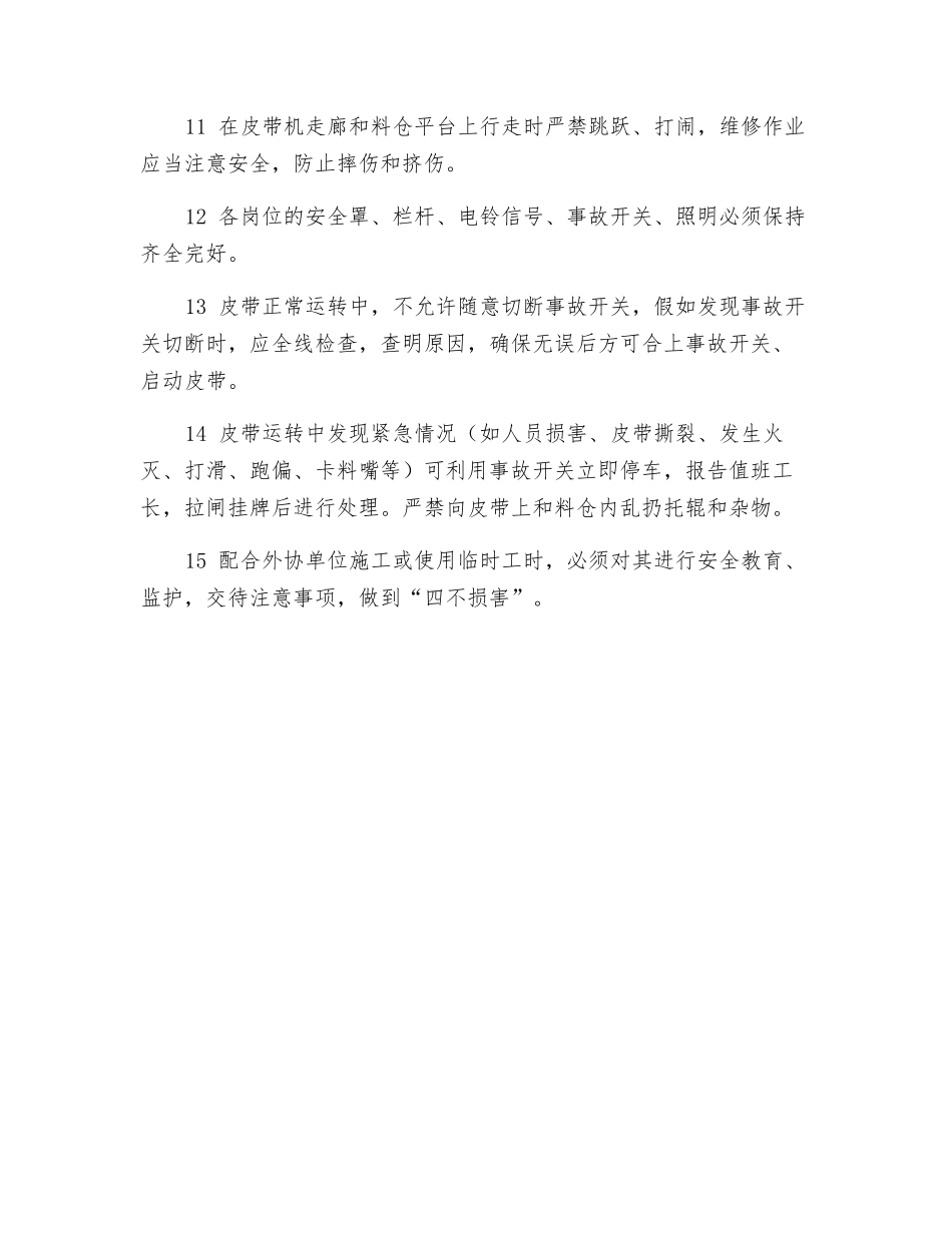 皮带运行工安全技术操作通用规程_第2页