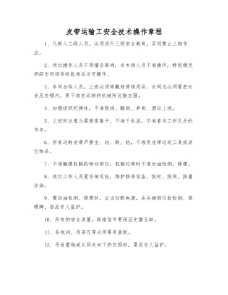 皮带运输工安全技术操作规程