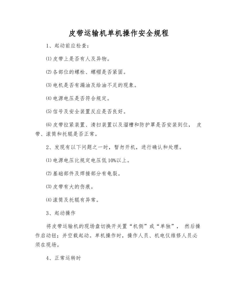 皮带运输机单机操作安全规程_第1页