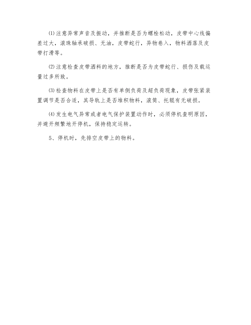 皮带运输机单机操作安全规程_第2页