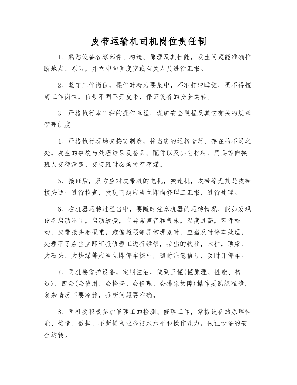 皮带运输机司机岗位责任制_第1页