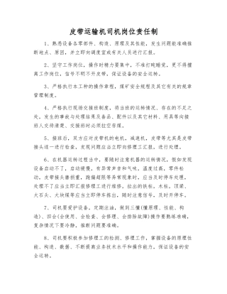 皮带运输机司机岗位责任制