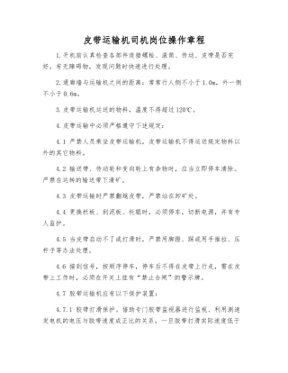 皮带运输机司机岗位操作规程