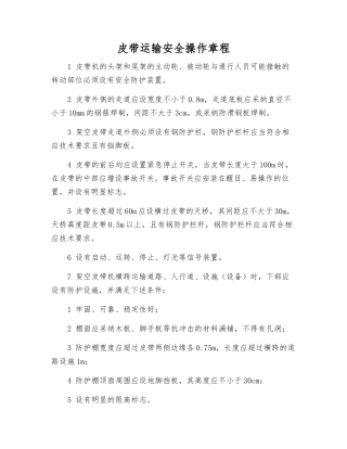 皮带运输安全操作规程