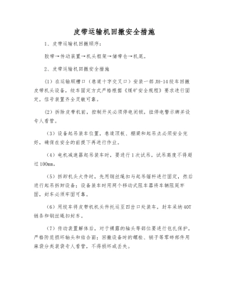 皮带运输机回撤安全措施