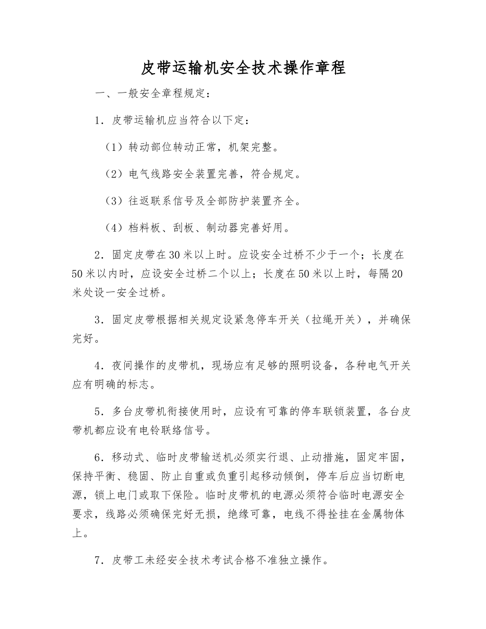皮带运输机安全技术操作规程_第1页