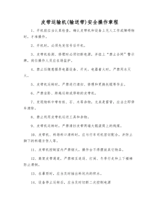皮带运输机安全操作规程