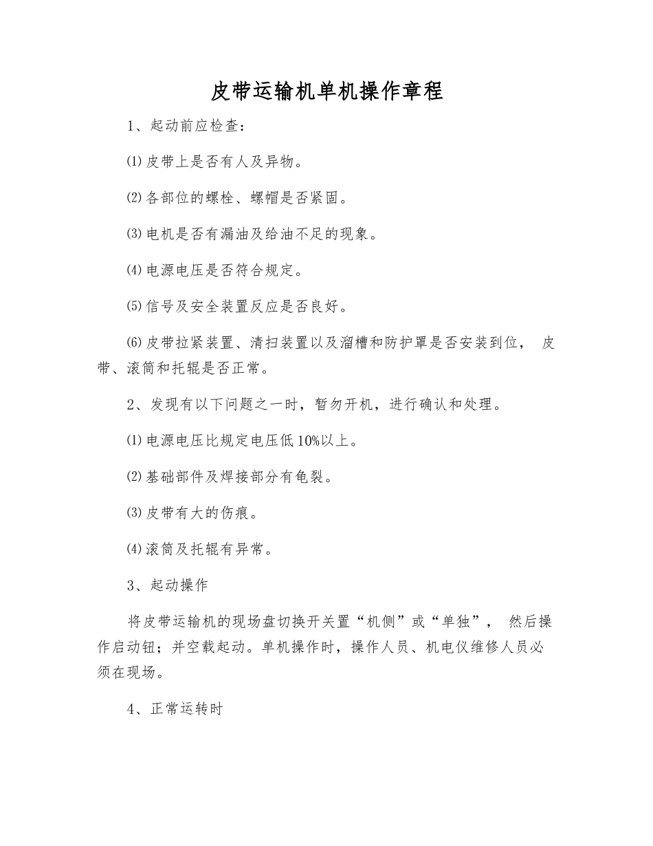 皮带运输机单机操作规程_第1页