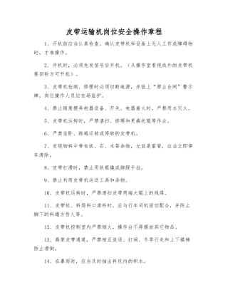 皮带运输机岗位安全操作规程