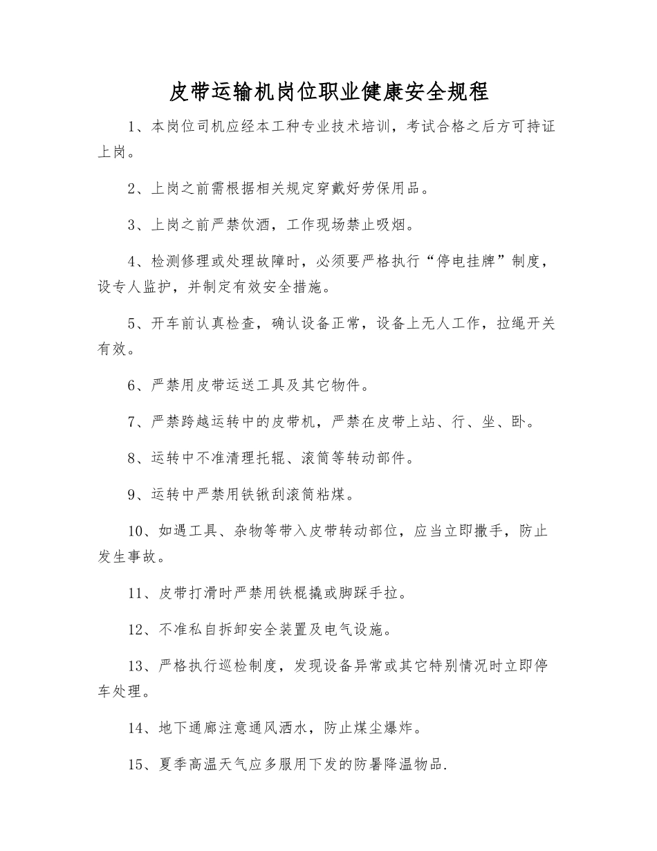 皮带运输机岗位职业健康安全规程_第1页