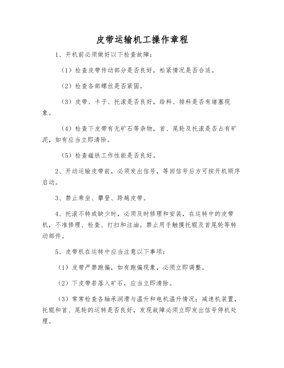 皮带运输机工操作规程_第1页