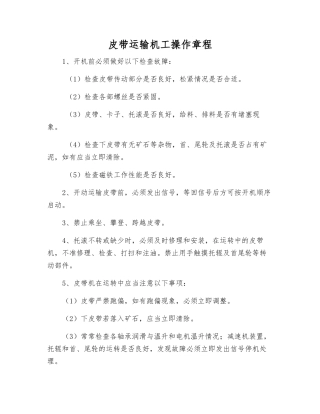 皮带运输机工操作规程