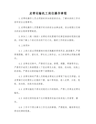 皮带运输机工岗位操作规程