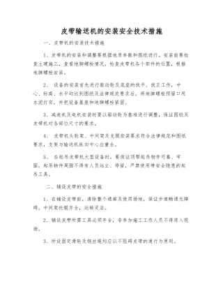 皮带输送机的安装安全技术措施
