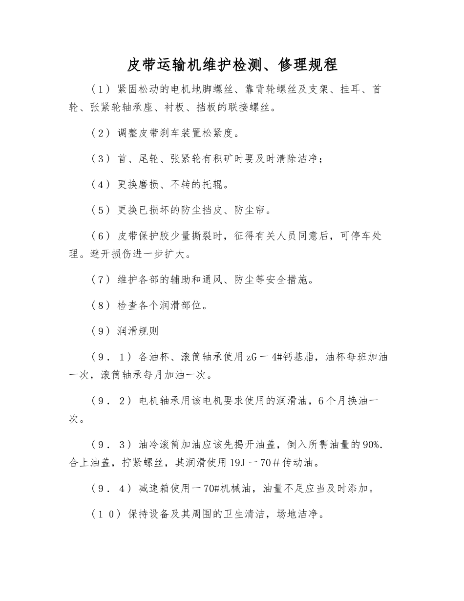 皮带运输机维护检修规程_第1页