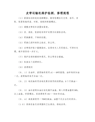 皮带运输机维护检修规程