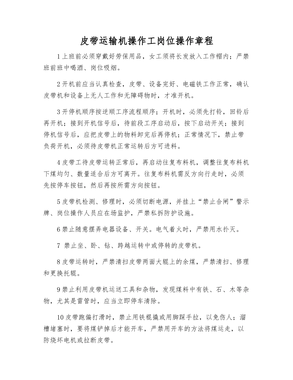 皮带运输机操作工岗位操作规程_第1页