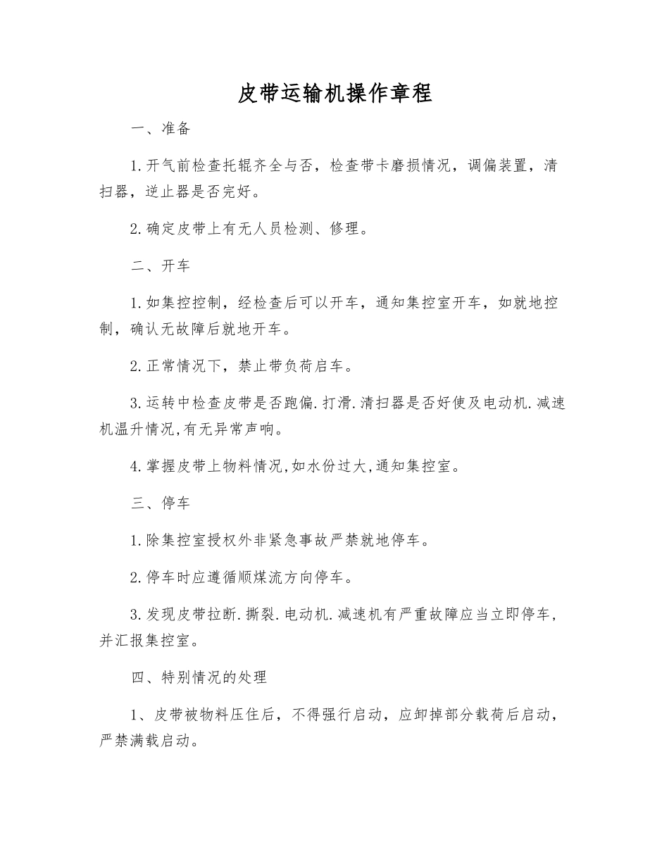 皮带运输机操作规程_第1页