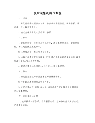 皮带运输机操作规程