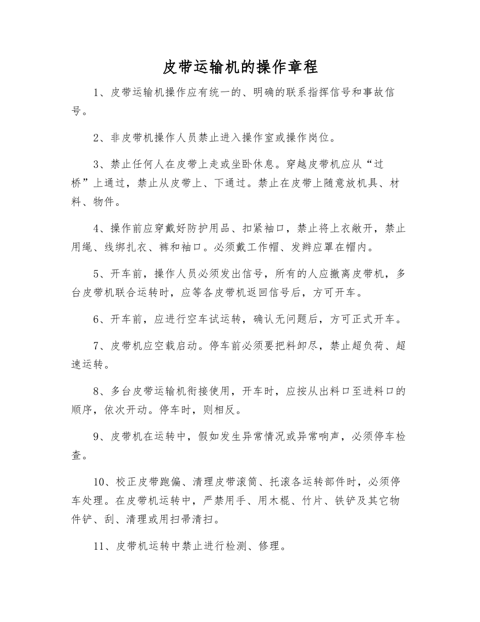 皮带运输机的操作规程_第1页