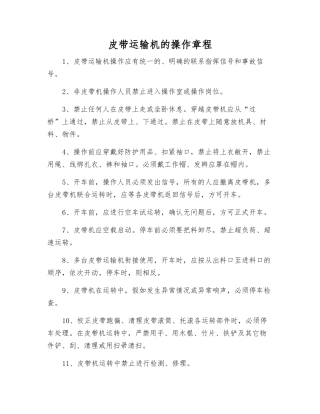 皮带运输机的操作规程