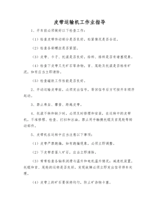 皮带运输机工作业指导