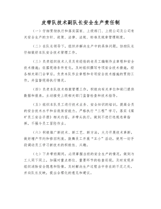 皮带队技术副队长安全生产责任制