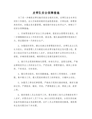 皮带队安全保障措施