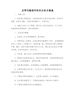 皮带运输物件的安全技术措施