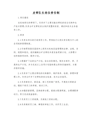 皮带队长岗位责任制