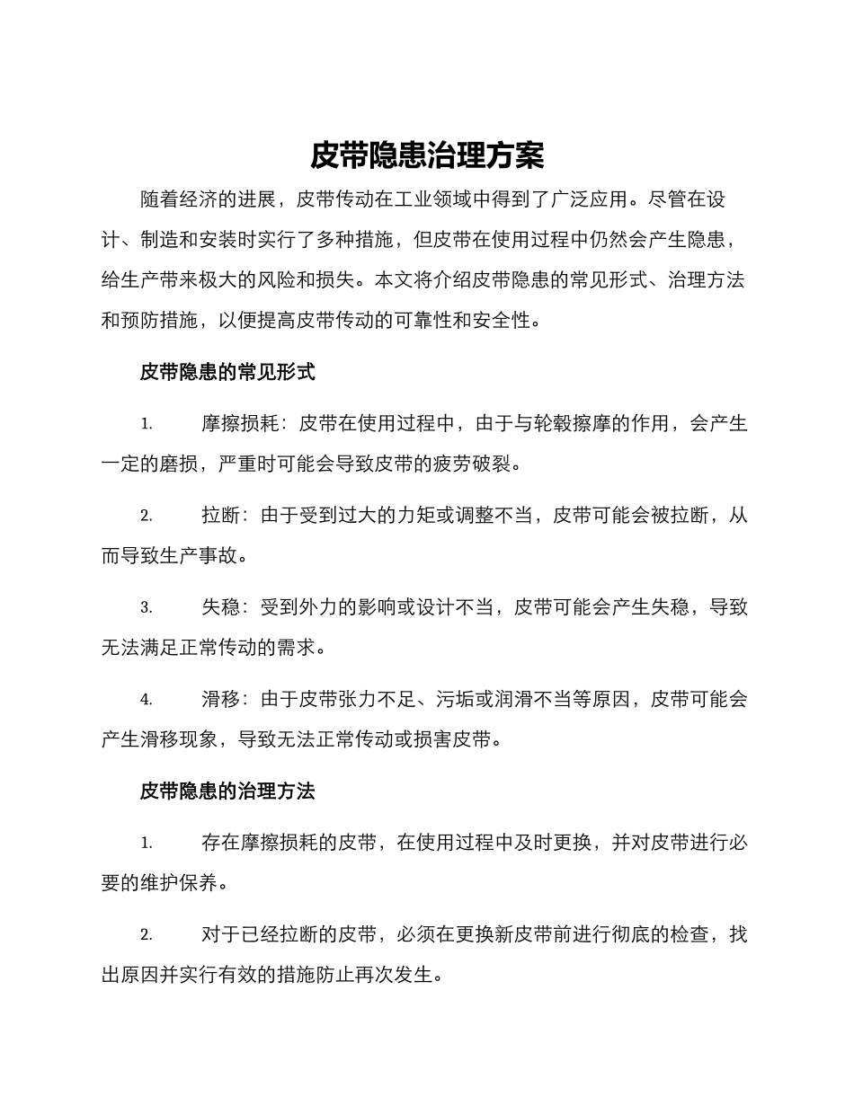皮带隐患治理方案_第1页