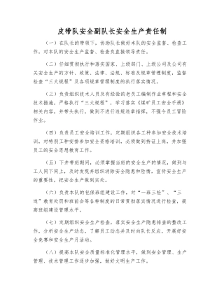 皮带队安全副队长安全生产责任制