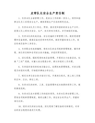 皮带队长安全生产责任制