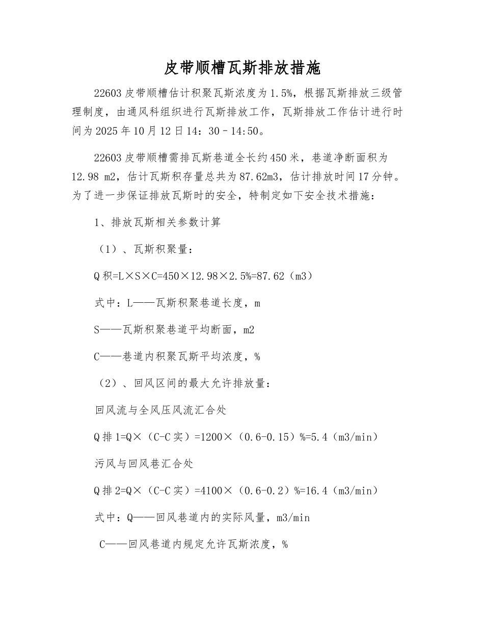 皮带顺槽瓦斯排放措施_第1页