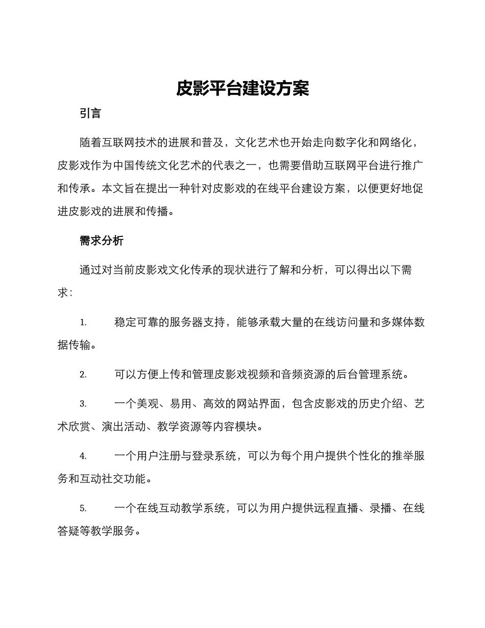 皮影平台建设方案_第1页
