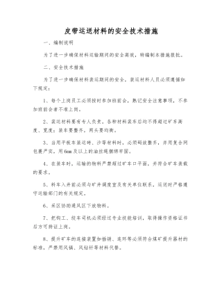 皮带运送材料的安全技术措施