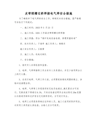 皮带顺槽过桥焊接电气焊安全措施