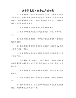 皮带队电钳工安全生产责任制