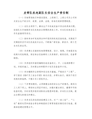 皮带队机电副队长安全生产责任制