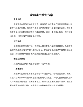 皮影演出策划方案