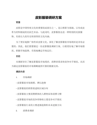 皮影服装调研方案
