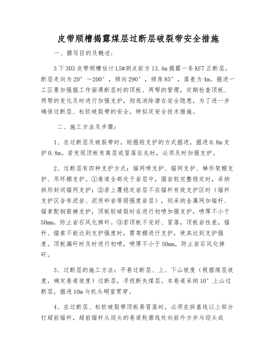 皮带顺槽揭露煤层过断层破碎带安全措施_第1页