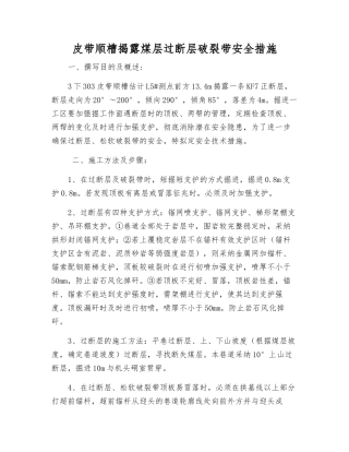 皮带顺槽揭露煤层过断层破碎带安全措施