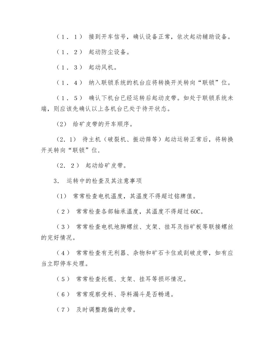 皮带运输机技术操作规程_第2页